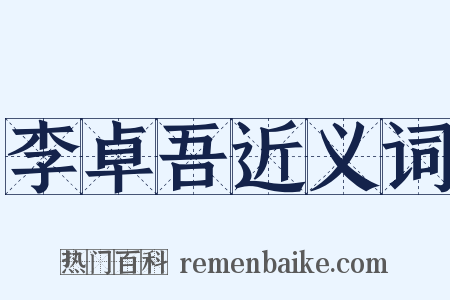 李卓吾近义词是什么意思的图片